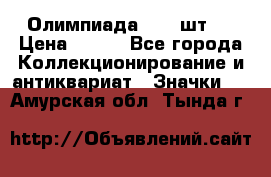 10.1) Олимпиада  ( 2 шт ) › Цена ­ 900 - Все города Коллекционирование и антиквариат » Значки   . Амурская обл.,Тында г.